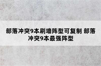 部落冲突9本刷墙阵型可复制 部落冲突9本最强阵型